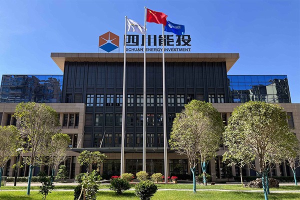 四川省能投会东新能源开发有限公司（四川能投会东风电开发有限公司）