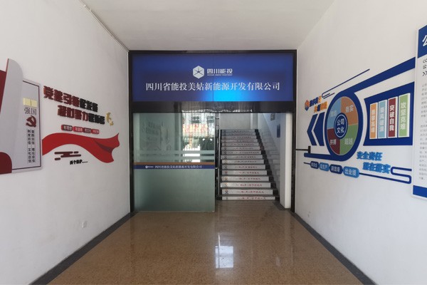 四川省能投美姑新能源开发有限公司（四川能投美姑风电开发有限公司）