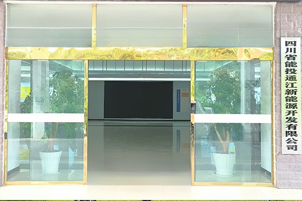 四川省能投通江新能源开发有限公司